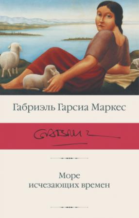 Обложка книги «Море исчезающих времен» — Габриэль Гарсия Маркес
