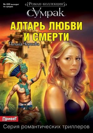 Обложка книги «Алтарь любви и смерти» — Полина Чернова