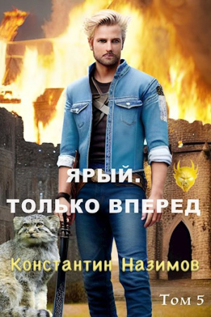 Обложка книги «Ярый. Только вперед» — Назимов