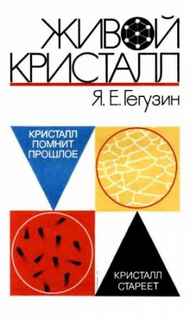 Обложка книги «Живой кристалл» — Яков Гегузин
