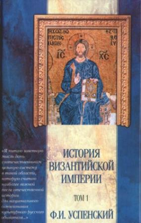 Обложка книги «История Византийской империи. Том 1» — Федор Успенский