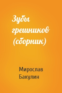 Зубы грешников (сборник)