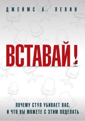 Обложка книги «Вставай! Почему стул убивает вас, и что вы можете с этим поделать» — Джеймс Левин