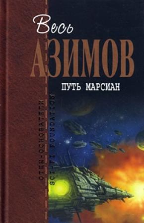Обложка книги «Рождество на Ганимеде» — Айзек Азимов