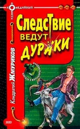 Обложка книги «Следствие ведут дураки» — Кондратий Жмуриков