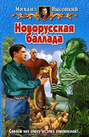 Обложка книги «Новорусская баллада» — Михаил Высоцкий