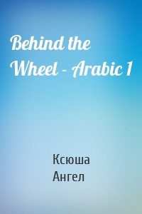 Behind the Wheel - Arabic 1