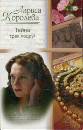 Обложка книги «Тайна трех подруг» — Лариса Королева
