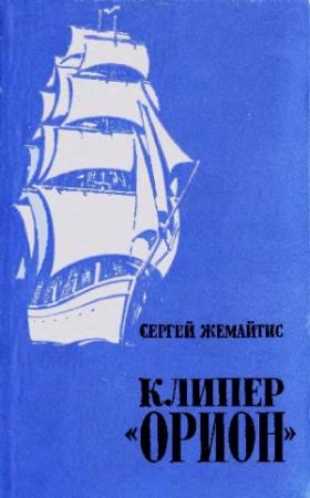 Обложка книги «Клипер «Орион»» — Сергей Жемайтис