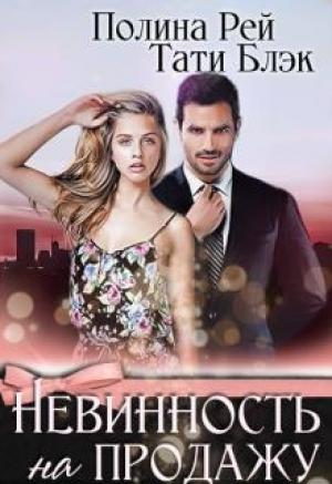 Обложка книги «Невинность на продажу» — Тати Блэк, Полина Рей