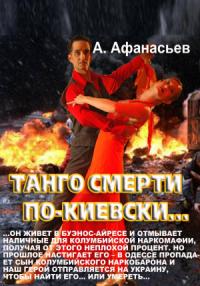 Александр Афанасьев - Танго смерти по-киевски