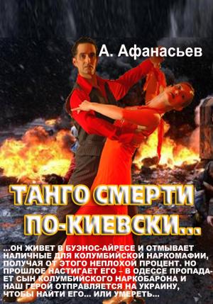 Обложка книги «Танго смерти по-киевски» — Александр Афанасьев