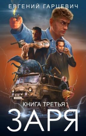 Обложка книги «ЧОП «Заря». Книга третья» — Гарцевич Евгений