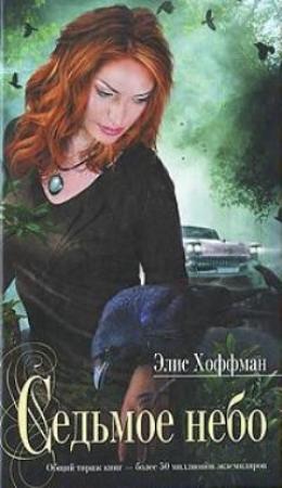Обложка книги «Седьмое небо» — Элис Хоффман