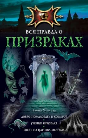 Обложка книги «Ученик призрака» — Елена Усачева