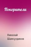Николай Шамсутдинов - Покорители