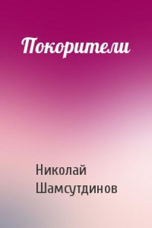 Обложка книги «Покорители» — Николай Шамсутдинов
