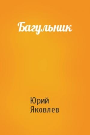 Обложка книги «Багульник» — Юрий Яковлев
