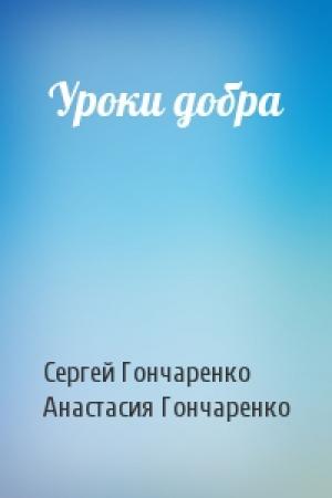 Обложка книги «Уроки добра» — Сергей Гончаренко, Анастасия Гончаренко