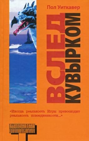 Обложка книги «Вслед кувырком» — Пол Уиткавер