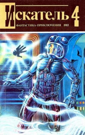Обложка книги «Искатель. 1983. Выпуск №4» — Сергей Павлов, Григорий Кусочкин, Юлий Назаров, Журнал «Искатель»