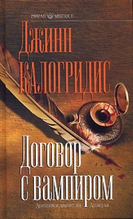 Обложка книги «Договор с вампиром» — Джинн Калогридис