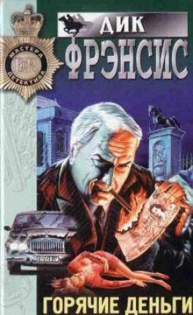 Обложка книги «Горячие деньги» — Дик Фрэнсис