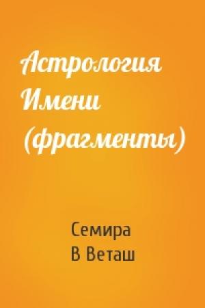 Обложка книги «Астрология Имени (фрагменты)» — Семира, В Веташ