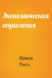 Экономическая социология