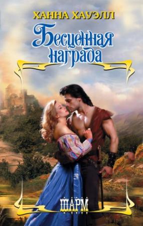 Обложка книги «Бесценная награда» — Ханна Хауэлл
