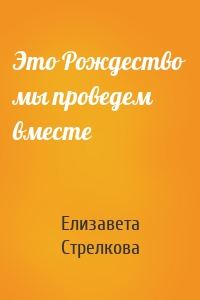 Это Рождество мы проведем вместе