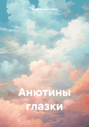 Обложка книги «Анютины глазки» — Константин Собко