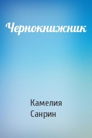 Обложка книги «Чернокнижник» — Камелия Санрин