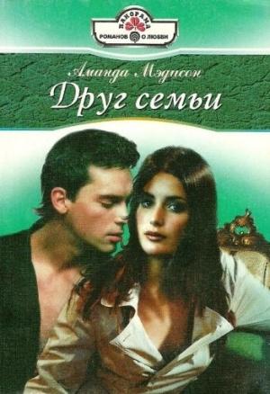 Обложка книги «Друг семьи» — Аманда Мэдисон