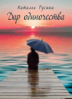 Обложка книги «Дар одиночества» — Наталья Русина