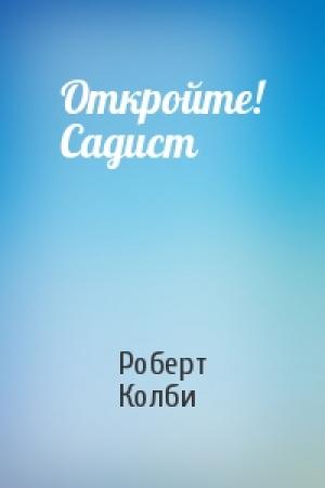 Обложка книги «Откройте! Садист» — Роберт Колби