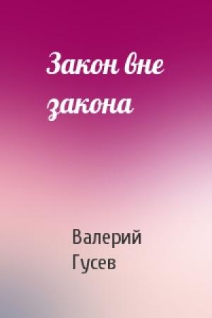 Обложка книги «Закон вне закона» — Валерий Гусев