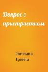 Светлана Тулина - Допрос с пристрастием