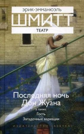 Обложка книги «Гость» — Эрик-Эмманюэль Шмитт