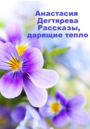 Обложка книги «Рассказы, дарящие тепло» — Анастасия Дегтярева