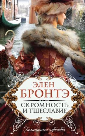 Обложка книги «Скромность и тщеславие» — Элен Бронтэ
