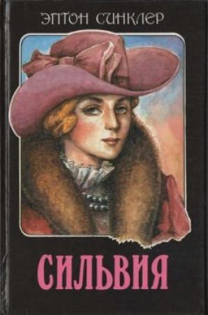 Обложка книги «Сильвия» — Эптон Синклер