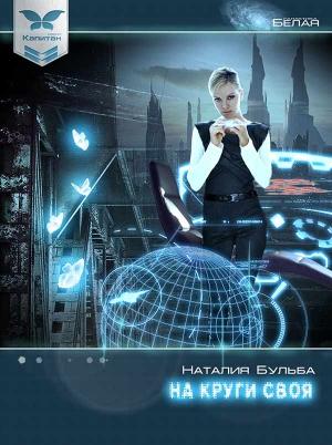 Обложка книги «На круги своя» — Наталья Бульба