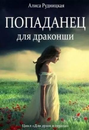 Обложка книги «Попаданец для драконши» — Алиса Рудницкая