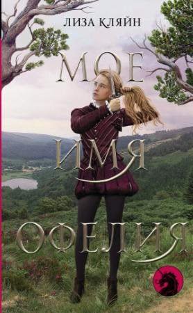 Обложка книги «Мое имя Офелия» — Лиза Кляйн