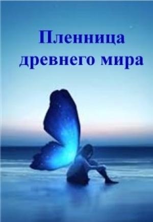 Обложка книги «Пленница древнего мира» — Лариса Городская