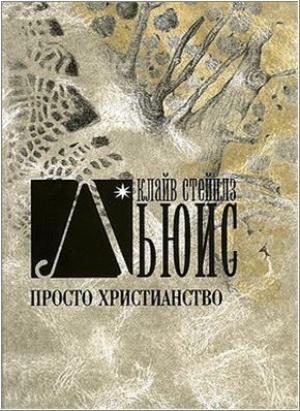 Обложка книги «Просто христианство» — Клайв Льюис