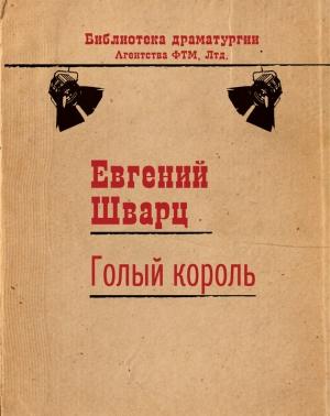 Обложка книги «Голый король» — Евгений Шварц