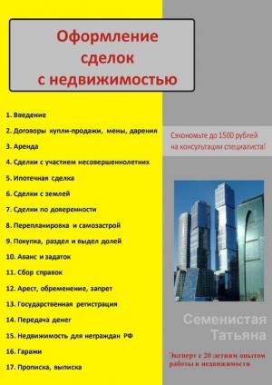 Обложка книги «Оформление сделок с недвижимостью» — Татьяна Семенистая