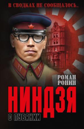 Обложка книги «Ниндзя с Лубянки» — Роман Ронин